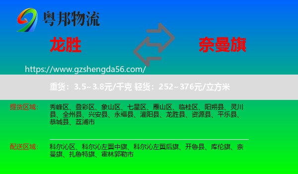 龙胜县到奈曼旗物流专线