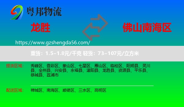 龙胜县到南海区物流专线