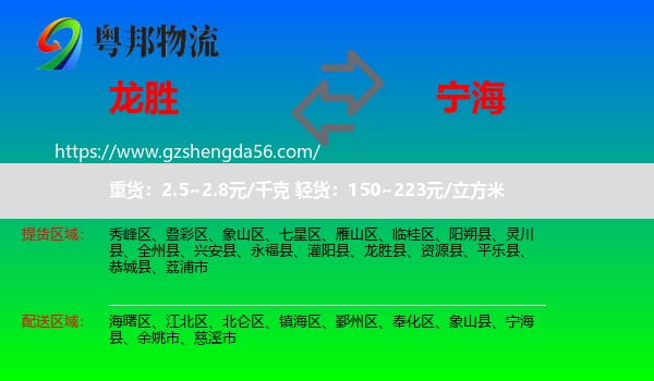 龙胜县到宁海县物流专线