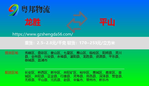 龙胜县到平山县物流专线