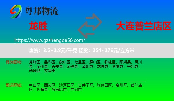 龙胜县到普兰店区物流专线
