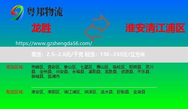 龙胜县到清江浦区物流专线