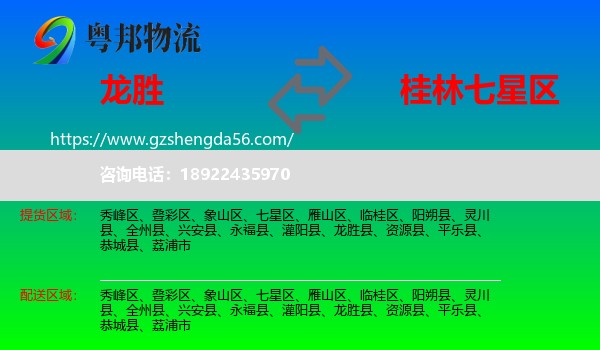 龙胜县到七星区物流专线