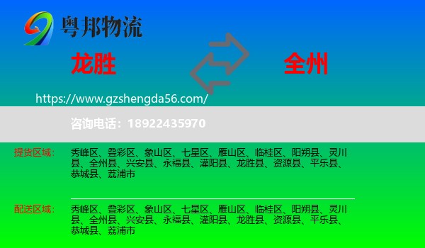 龙胜县到全州县物流专线