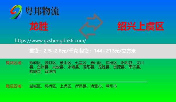龙胜县到上虞区物流专线