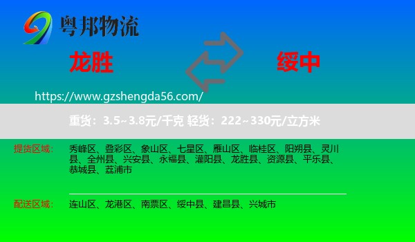 龙胜县到绥中县物流专线