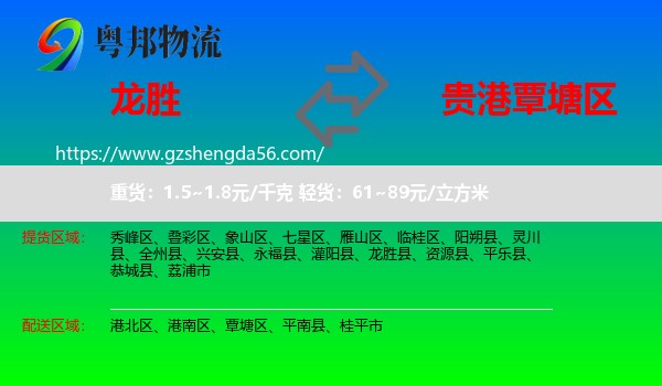龙胜县到覃塘区物流专线