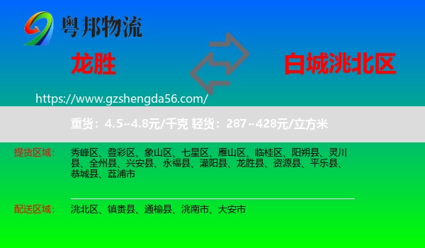 龙胜县到洮北区物流专线