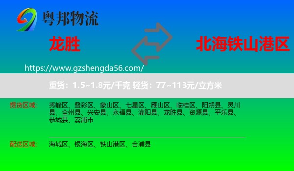 龙胜县到铁山港区物流专线