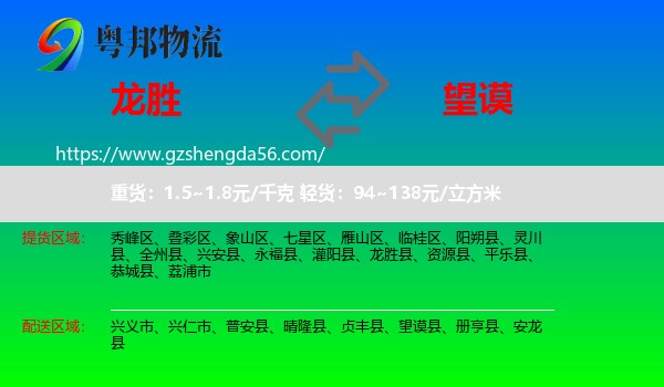 龙胜县到望谟县物流专线