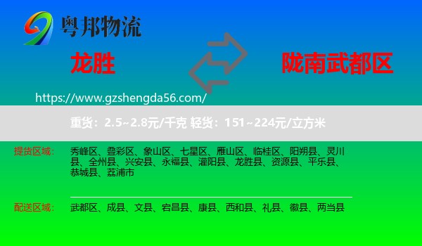 龙胜县到武都区物流专线
