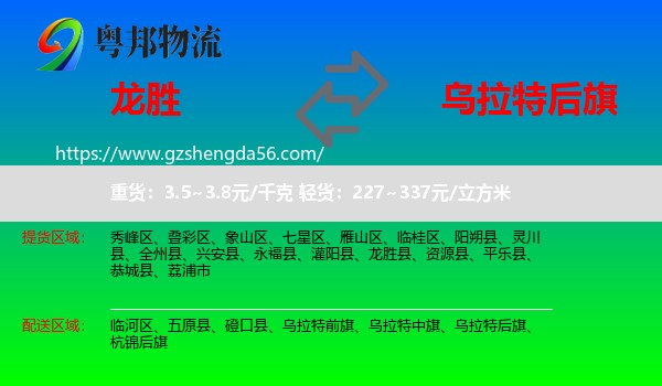 龙胜县到乌拉特后旗物流专线