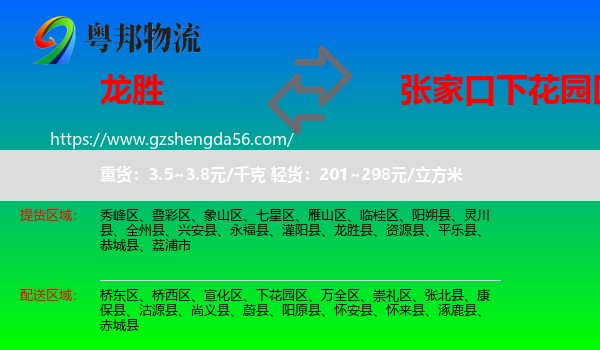龙胜县到下花园区物流专线