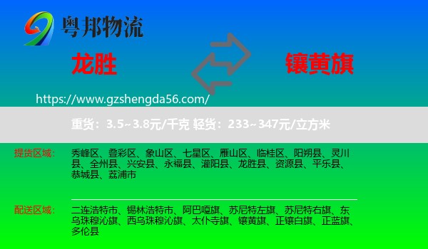 龙胜县到镶黄旗物流专线