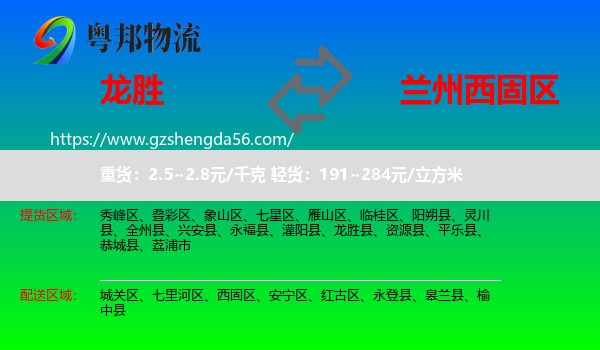 龙胜县到西固区物流专线