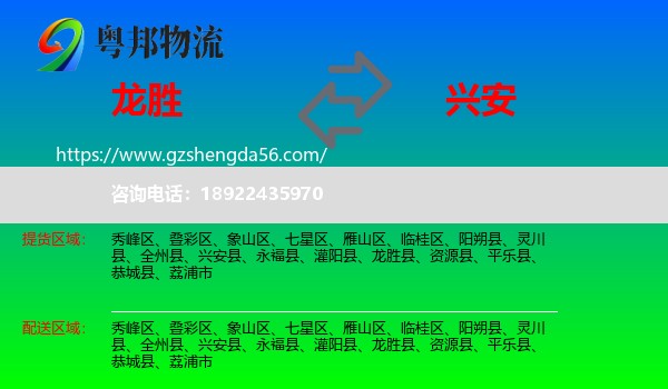 龙胜县到兴安县物流专线