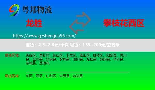 龙胜县到西区物流专线