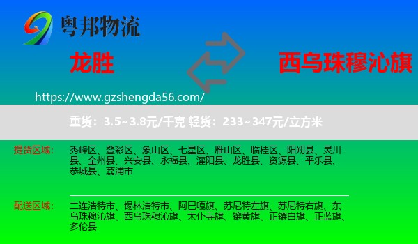 龙胜县到西乌珠穆沁旗物流专线