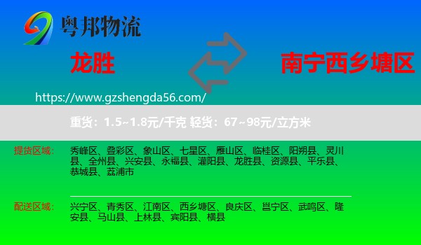 龙胜县到西乡塘区物流专线