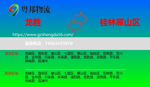 龙胜县到雁山区物流专线