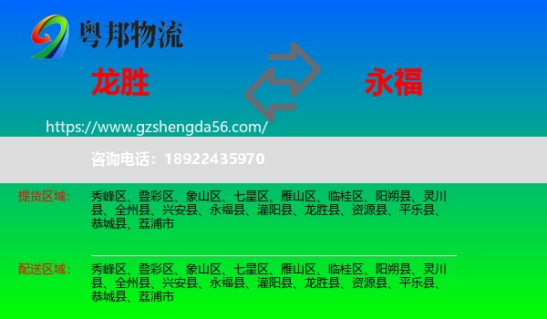 龙胜县到永福县物流专线