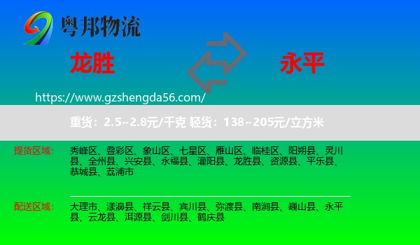 龙胜县到永平县物流专线
