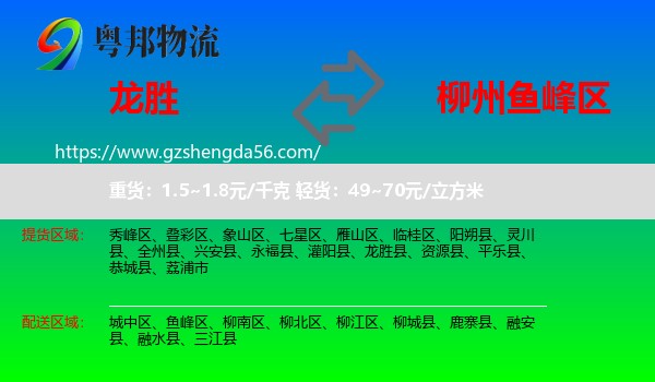 龙胜县到鱼峰区物流专线
