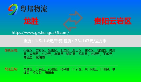龙胜县到云岩区物流专线