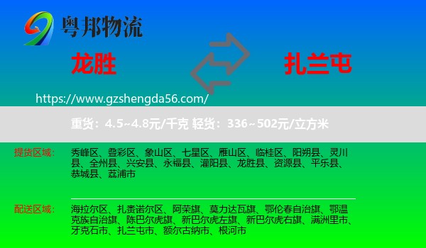 龙胜县到扎兰屯市物流专线