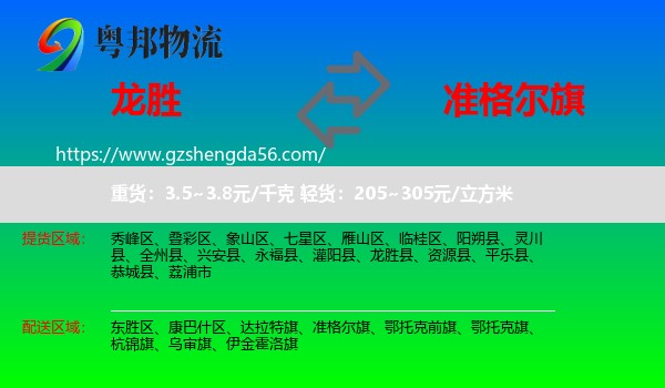 龙胜县到准格尔旗物流专线