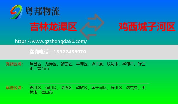 龙潭区到城子河区物流专线