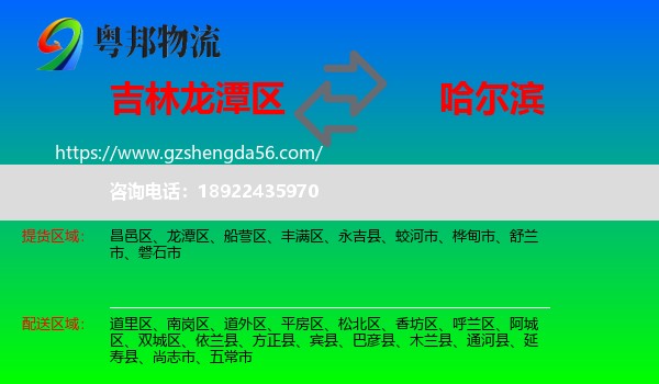 龙潭区到哈尔滨专线