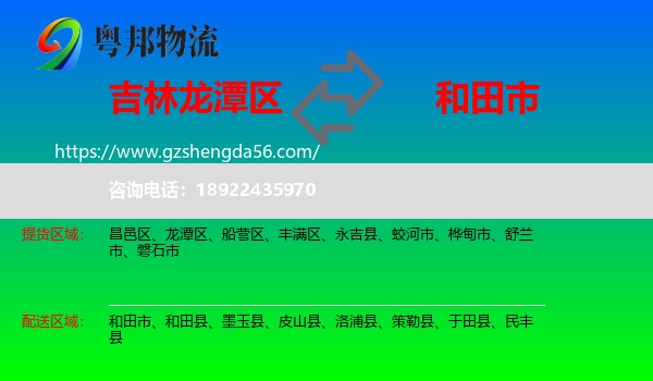 龙潭区到和田市物流专线