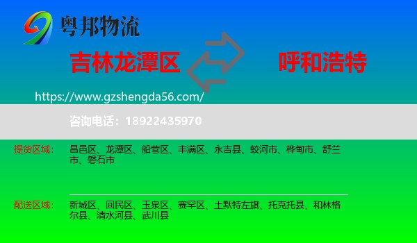 龙潭区到呼和浩特专线