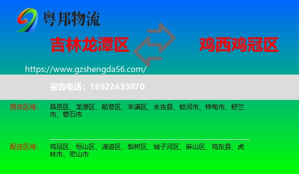 龙潭区到鸡冠区物流专线