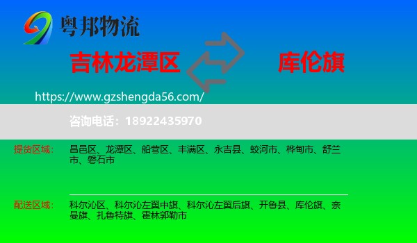 龙潭区到库伦旗物流专线