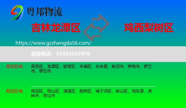 龙潭区到梨树区物流专线