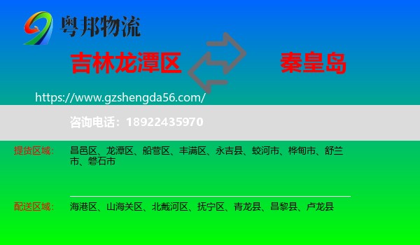 龙潭区到秦皇岛物流专线