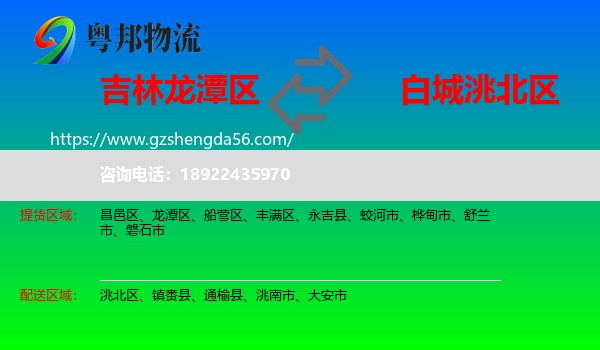 龙潭区到洮北区物流专线