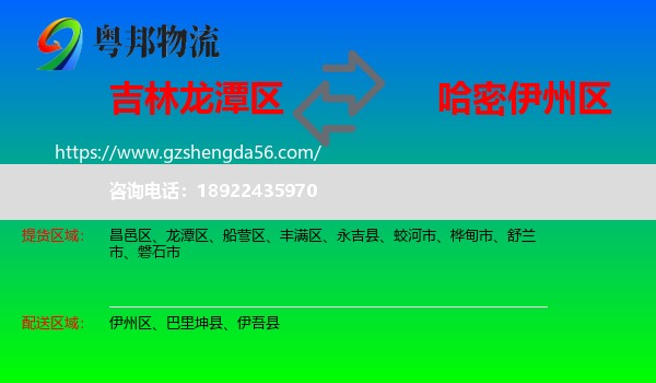 龙潭区到伊州区物流专线