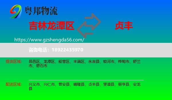 龙潭区到贞丰县物流专线