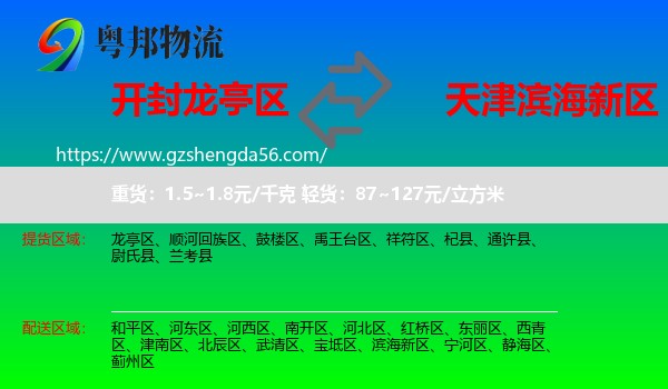 龙亭区到滨海新区物流专线