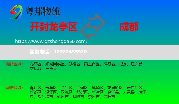 龙亭区到成都专线