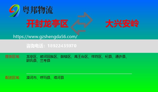 龙亭区到大兴安岭物流专线