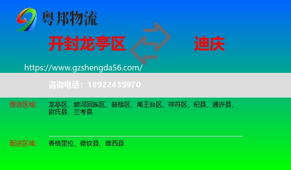 龙亭区到迪庆物流专线