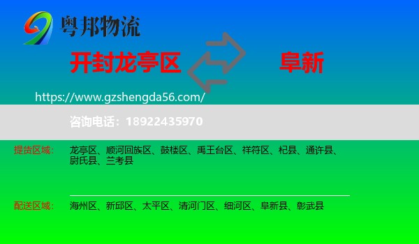 龙亭区到阜新物流专线