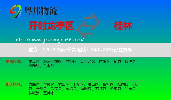 龙亭区到桂林物流专线