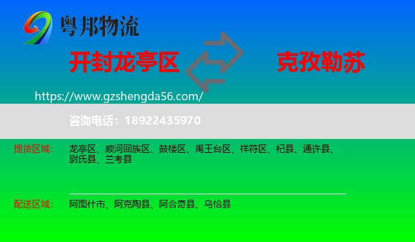 龙亭区到克孜勒苏物流专线