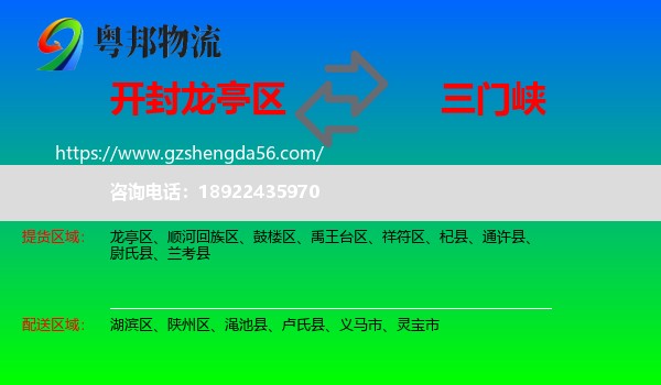 龙亭区到三门峡物流专线