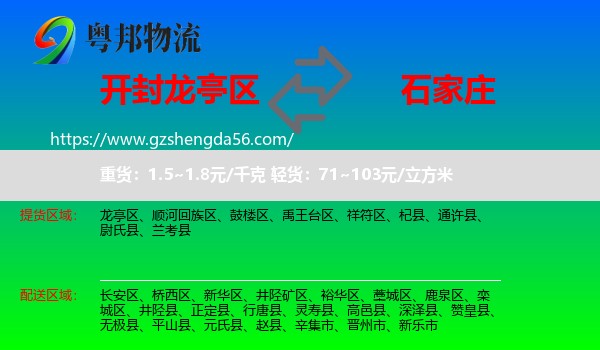 龙亭区到石家庄专线